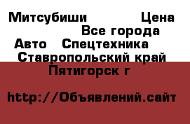 Митсубиши  FD15NT › Цена ­ 388 500 - Все города Авто » Спецтехника   . Ставропольский край,Пятигорск г.